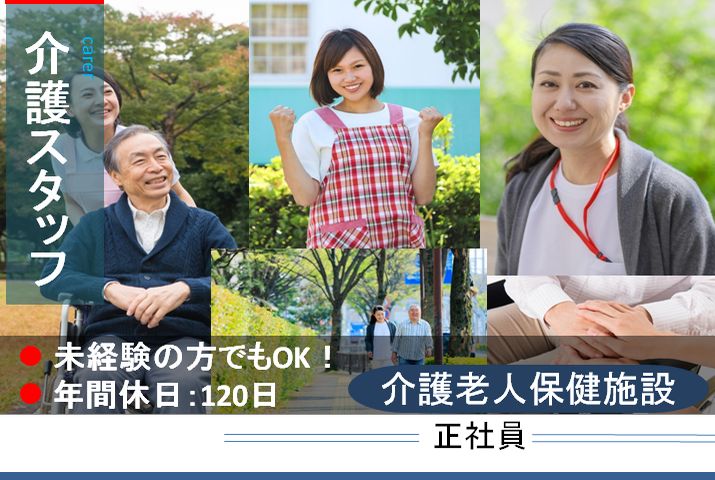 【熊谷市】介護老人保健施設の介護職【JOB ID：288-1-ca-f-ms-aaa】 イメージ