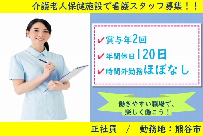 【熊谷市】介護老人保健施設の看護師【JOB ID：288-1-ns-f-jn-bbb】 イメージ