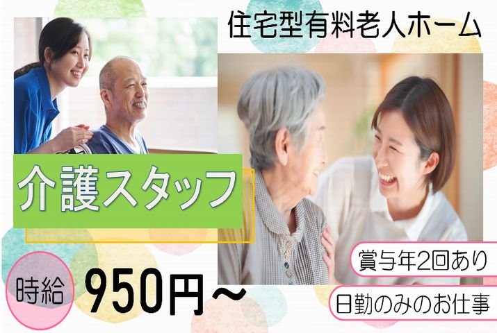 【太田市】住宅型有料老人ホームの介護職【JOB ID：42-3-ca-p-ms-nor】 イメージ
