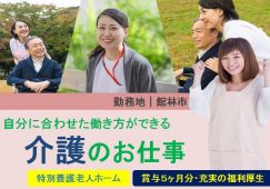 【館林市】特別養護老人ホームの介護職【JOB ID：25-1-ca-f-sy-aaa】 イメージ