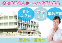 【富岡市】特別養護老人ホームの看護師【JOB ID：241-26-ns-p-jn-nor】 イメージ