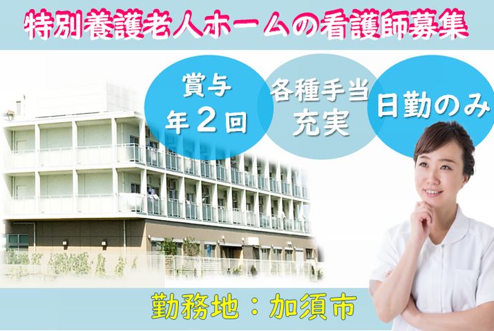 【加須市】特別養護老人ホームの看護師【JOB ID：603-3-ns-f-jn-bbb】 イメージ