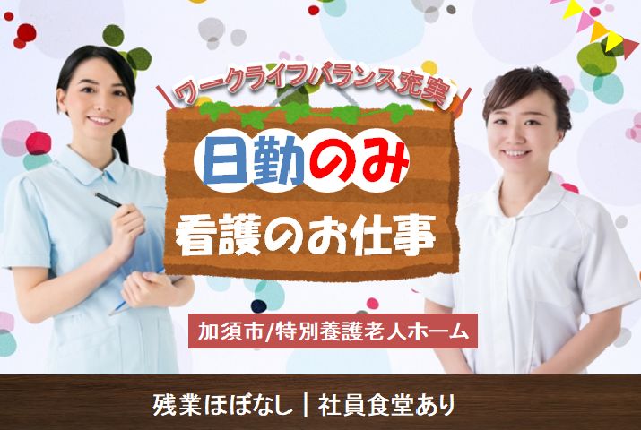【加須市】特別養護老人ホームの看護師【JOB ID：603-1-ns-f-jn-bbb】 イメージ