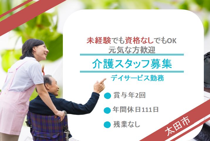 太田市 デイサービスの介護スタッフ Job Id 42 1 Ca F Ms a 群馬介護福祉求人センター