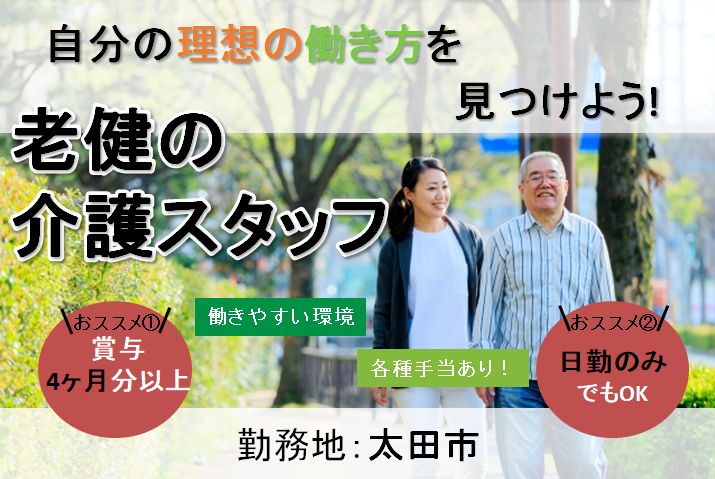 太田市 介護老人保健施設の介護スタッフ Job Id 121 2 Ca F Ms a 群馬介護福祉求人センター