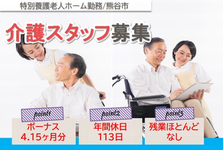 【熊谷市】特別養護老人ホームの介護職【JOB ID：544-1-ca-f-kh-aaa】 イメージ