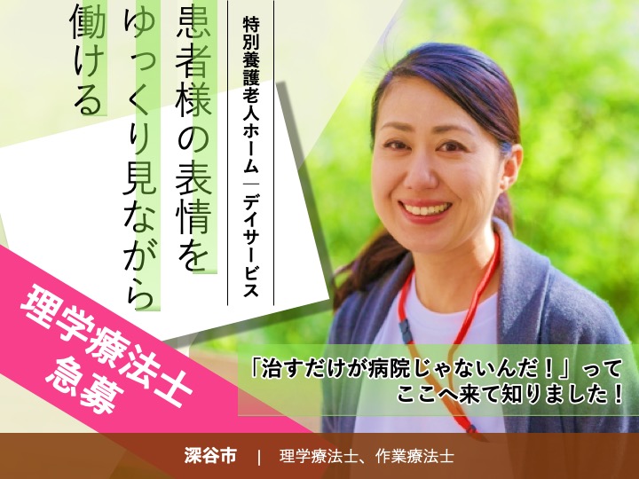 深谷市 特別養護老人ホーム デイサービスセンターの理学療法士 Job Id 719 1 Kk F Pt Nor 群馬介護福祉求人センター