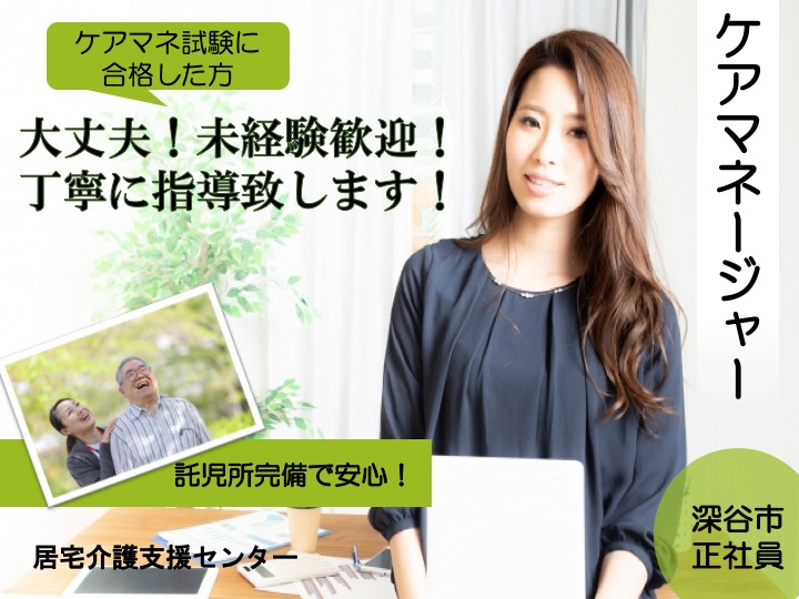 深谷市 居宅介護支援センターのケアマネージャー Job Id 719 5 Cm F Cm Nor 群馬介護福祉求人センター