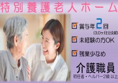 【足利市】特別養護老人ホームの介護職【JOB ID：615-1-ca-f-sy-aaa】 イメージ