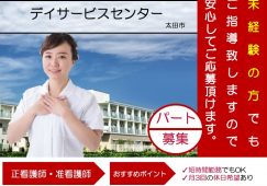 【太田市】デイサービスの看護師【JOB ID：839-4-ns-p-jn-not】 イメージ