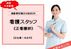 【本庄市】病院の外来看護師【JOB ID：239-1-ns-fn-ns-bbb】 イメージ