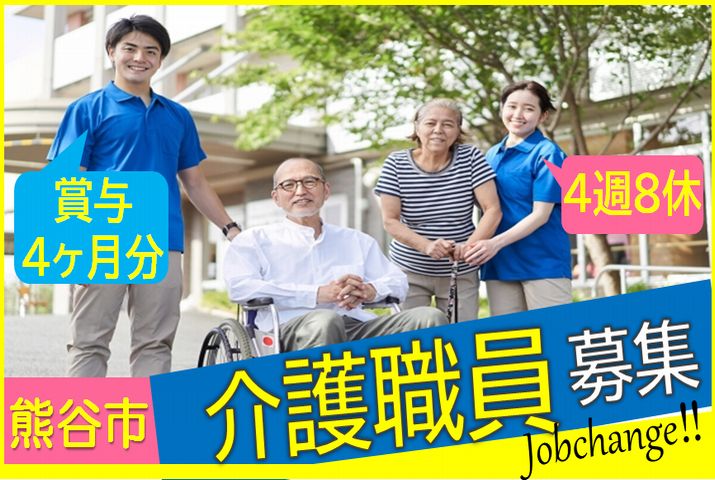 【熊谷市】特別養護老人ホームの介護職【JOB ID：692-1-ca-f-ms-aaa】 イメージ