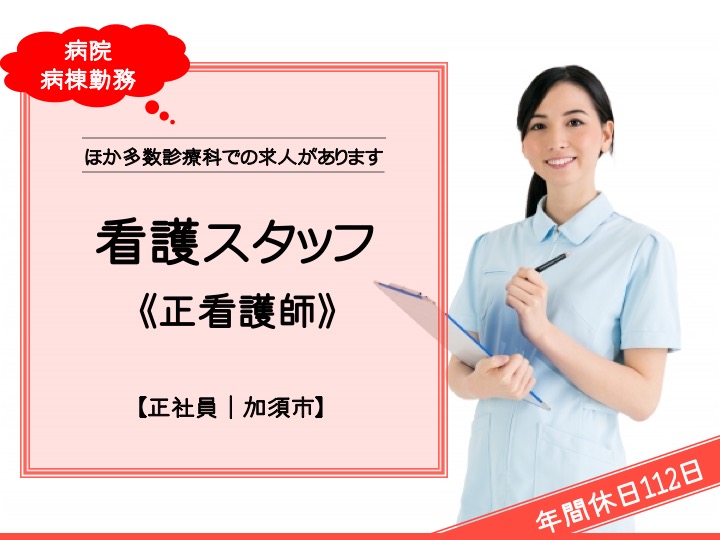 【加須市】病院の看護師【JOB ID：922-1-ns-f-ns-nor】 イメージ