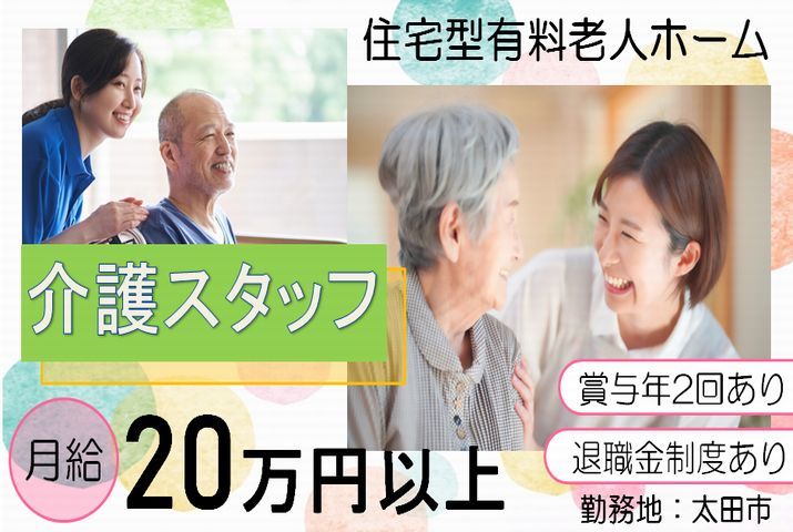 【太田市】住宅型有料老人ホームの介護職【JOB ID：963-1-ca-f-sy-aaa】 イメージ