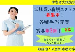 【大里郡寄居町】障害児入所施設の看護師【JOB ID：972-1-ns-f-jn-bbb】 イメージ