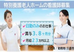 【久喜市】特別養護老人ホームの看護師【JOB ID：978-1-ns-f-ns-bbb】 イメージ