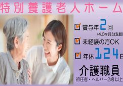 【本庄市】特別養護老人ホームの介護員【JOB ID：965-6-ca-f-sy-aaa】 イメージ