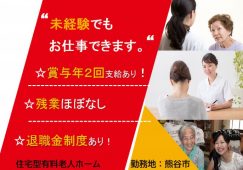 【熊谷市】住宅型有料老人ホームの介護職【JOB ID：993-4-ca-f-sy-aaa】 イメージ
