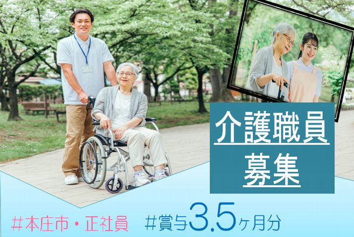 【本庄市】特別養護老人ホームの介護職【JOB ID：1031-1-ca-f-sy-aaa】 イメージ