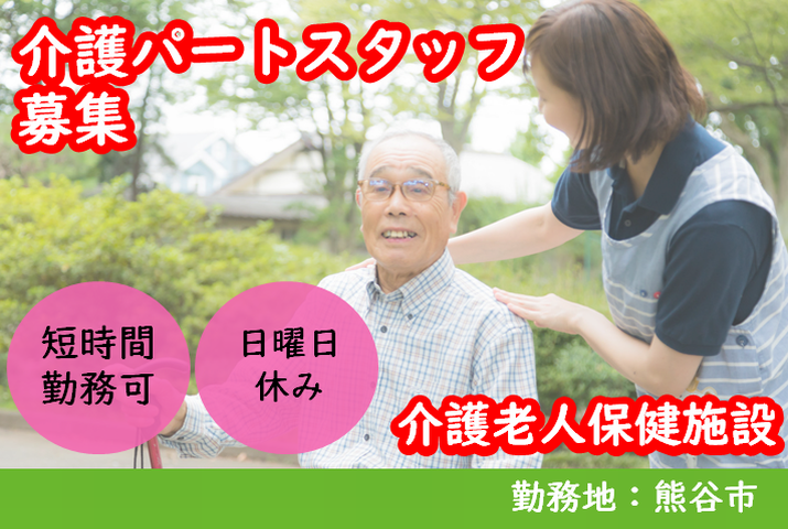 【熊谷市】介護老人保健施設の介護職【JOB ID：288-1-ca-pn-ms-nor】 イメージ