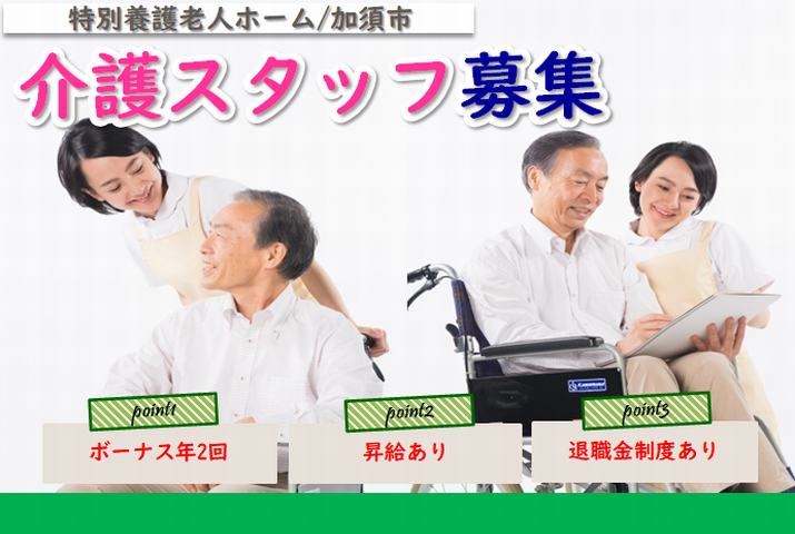 【加須市】特別養護老人ホームの介護職【JOB ID：603-1-ca-f-kh-aaa】 イメージ