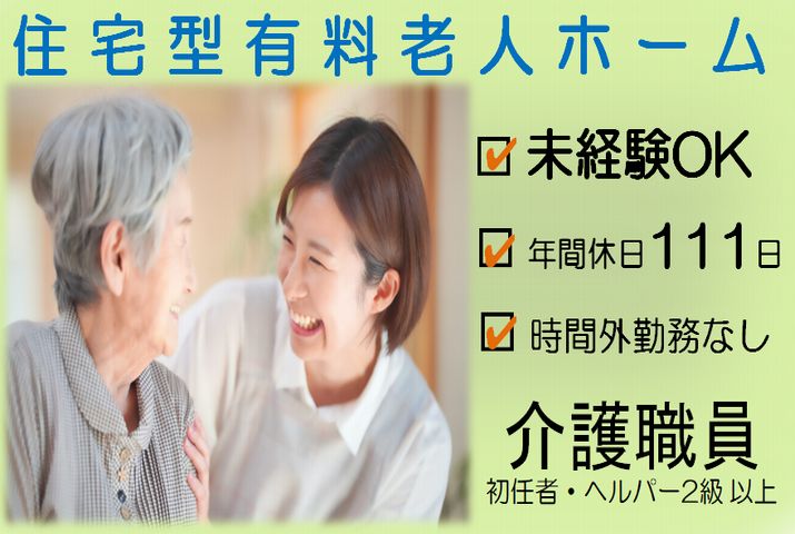 【本庄市】住宅型有料老人ホームの介護職【JOB ID：62-2-ca-f-sy-aaa】 イメージ
