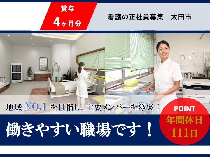 【太田市】病院の看護師【JOB ID：1229-1-ns-f-jn-bbb】 イメージ