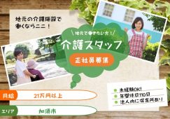 【加須市】特別養護老人ホームの介護職【JOB ID：1300-1-ca-f-sy-aaa】 イメージ
