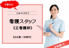 【加須市】ショートステイの看護師【JOB ID：875-3-ns-f-ns-bbb】 イメージ