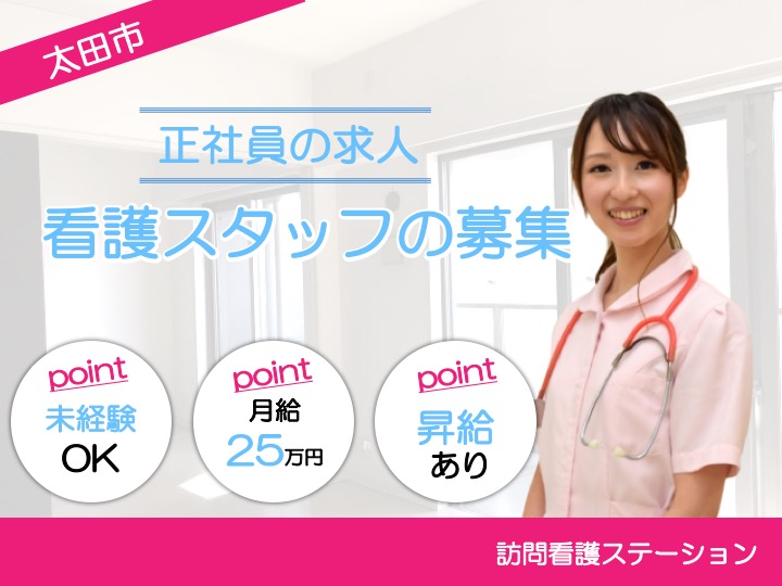 【太田市】訪問看護ステーションの看護師【JOB ID：30-2-hns-f-ns-bbb】 イメージ