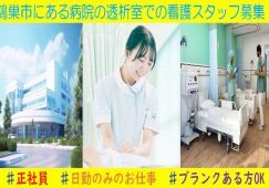 【鴻巣市】病院（透析室）の看護師【JOB ID：1673-1-ns-fn-ns-bbb】 イメージ
