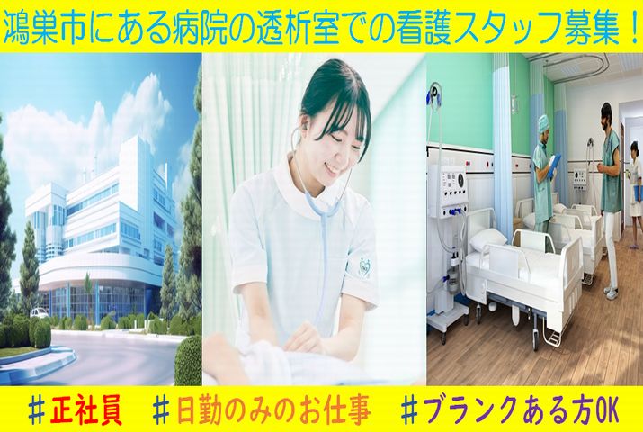 【鴻巣市】病院（透析室）の看護師【JOB ID：1673-1-ns-fn-ns-bbb】 イメージ