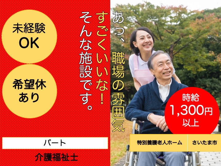 【さいたま市】特別養護老人ホームの介護職【JOB ID：1757-1-ca-p-kh-nor】 イメージ