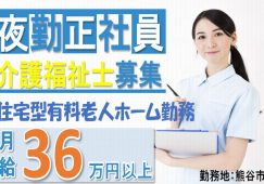 【熊谷市】住宅型有料老人ホームの夜勤専従介護職【JOB ID：382-8-ca-yf-kh-nor】 イメージ