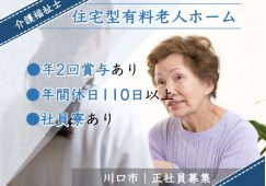 【川口市】住宅型有料老人ホームの訪問介護職【JOB ID：2087-2-hca-f-kh-aaa】 イメージ