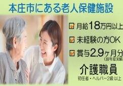 【本庄市】介護老人保健施設の介護職【JOB ID：240-1-ca-f-sy-aaa】 イメージ