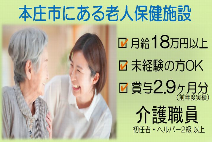 【本庄市】介護老人保健施設の介護職【JOB ID：240-1-ca-f-sy-aaa】 イメージ