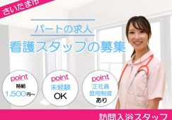 【さいたま市】訪問入浴の訪問看護師【JOB ID：465-5-hns-p-jn-not】 イメージ
