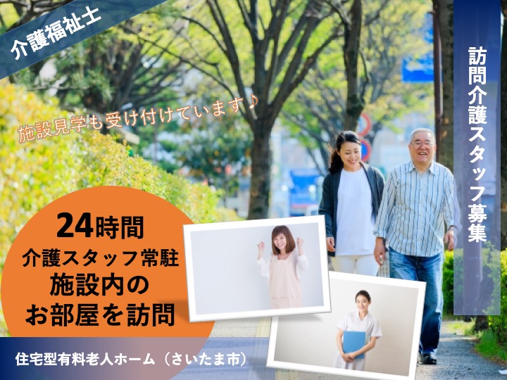 【さいたま市】住宅型有料老人ホームの訪問介護職【JOB ID：2087-3-hca-f-kh-aaa】 イメージ