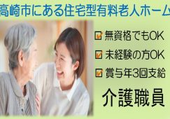 【高崎市】住宅型有料老人ホームの介護職【JOB ID：405-1-ca-k-ms-nor】 イメージ