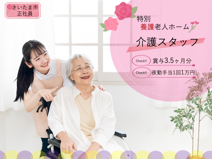 【さいたま市】特別養護老人ホームの介護職【JOB ID：2064-1-ca-f-ms-aaa】 イメージ