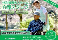 【さいたま市】特別養護老人ホームの介護職【JOB ID：1745-1-ca-f-ms-aaa】 イメージ