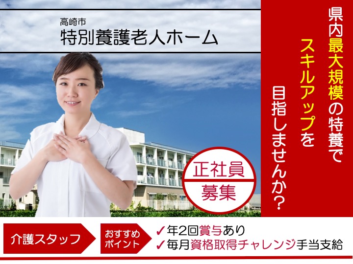 【高崎市】特別養護老人ホームの介護職【JOB ID：1168-1-ca-f-ms-aaa】 イメージ