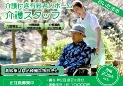 【さいたま市】介護付き有料老人ホームの介護職【JOB ID：2094-1-ca-f-sy-aaa】 イメージ