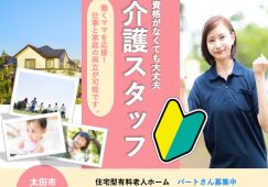 【太田市】住宅型有料老人ホームの介護職【JOB ID：81-27-ca-p-ms-nor】 イメージ