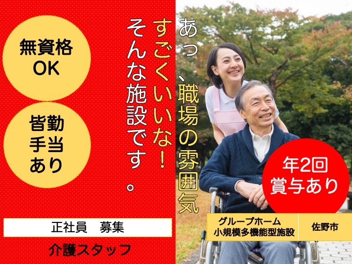 【佐野市】グループホーム小規模多機能型施設の介護スタッフ【JOB ID：40-1-ca-f-ms-aaa】 イメージ