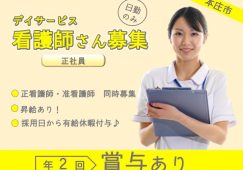 【本庄市】デイサービスの准看護師【JOB ID：382-12-ns-f-jn-bbb】 イメージ