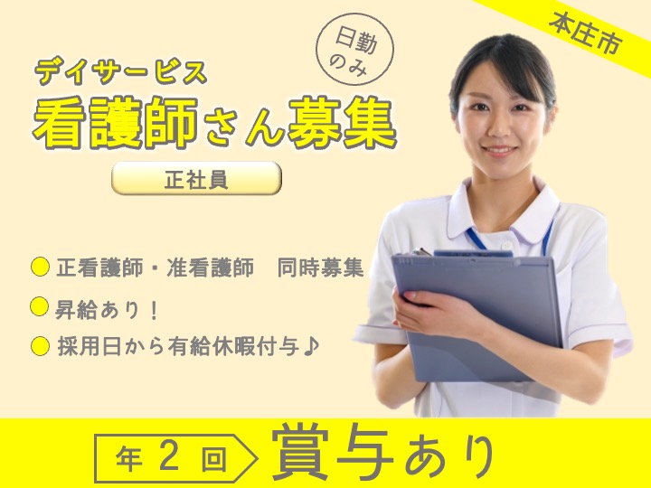 【本庄市】デイサービスの准看護師【JOB ID：382-11-ns-f-jn-bbb】 イメージ