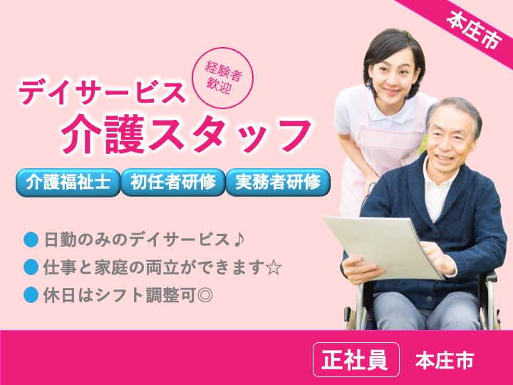 【本庄市】デイサービスの介護職【JOB ID：382-12-ca-f-sy-aaa】 イメージ