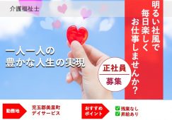 【児玉郡美里町】デイサービスの介護福祉士【JOB ID：382-21-ca-f-kh-aaa】 イメージ